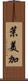茉美加 Scroll