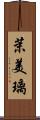 茉美璃 Scroll