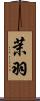 茉羽 Scroll