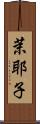 茉耶子 Scroll