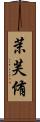茉芙侑 Scroll
