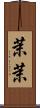 茉茉 Scroll