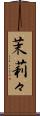 茉莉々 Scroll