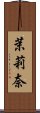 茉莉奈 Scroll