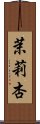 茉莉杏 Scroll