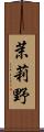 茉莉野 Scroll