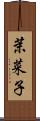 茉菜子 Scroll