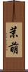 茉萌 Scroll