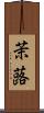茉蕗 Scroll