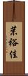 茉裕佳 Scroll