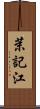 茉記江 Scroll