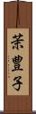 茉豊子 Scroll
