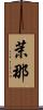 茉那 Scroll