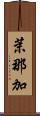 茉那加 Scroll