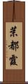 茉都霞 Scroll