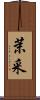 茉采 Scroll