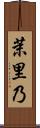 茉里乃 Scroll