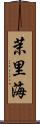 茉里海 Scroll