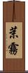茉霧 Scroll