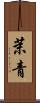 茉青 Scroll