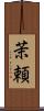 茉頼 Scroll