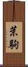 茉駒 Scroll
