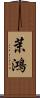 茉鴻 Scroll