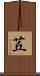 茊 Scroll