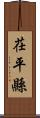 茌平縣 Scroll