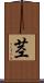 茎 Scroll