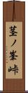 茎ノ峯峠 Scroll