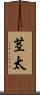 茎太 Scroll