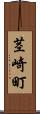 茎崎町 Scroll