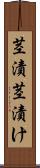 茎漬 Scroll