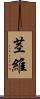 茎維 Scroll