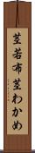 茎若布 Scroll