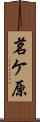 茗ケ原 Scroll