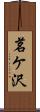 茗ケ沢 Scroll