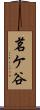 茗ケ谷 Scroll