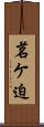 茗ケ迫 Scroll