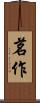 茗作 Scroll