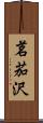 茗茄沢 Scroll