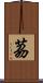 茘 Scroll