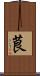 茛 Scroll