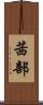 茜部 Scroll