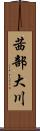 茜部大川 Scroll