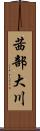 茜部大川 Scroll