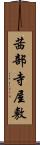 茜部寺屋敷 Scroll