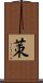 茦 Scroll