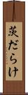 茨だらけ Scroll